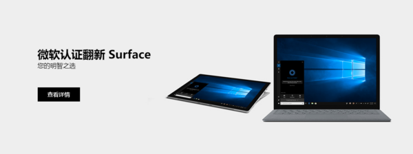 微软官方商城 认证翻新 Surface 电脑全线促销