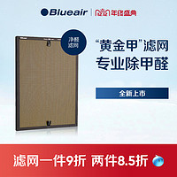 Blueair 布鲁雅尔 280iF黄金甲滤网 净醛过滤网