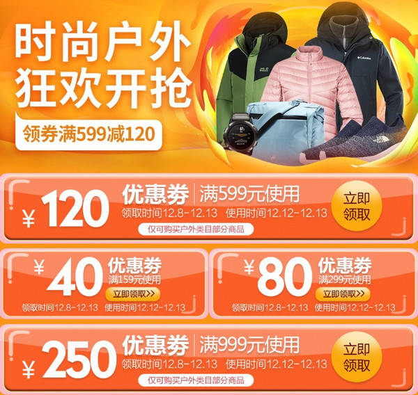 新增券：京东 12.12暖暖节 时尚户外 狂欢开抢