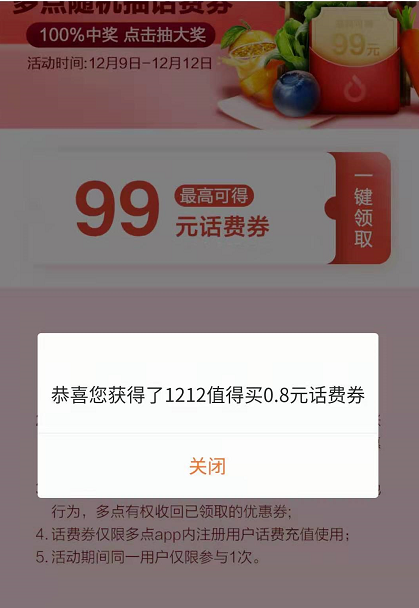 多点APP随机抽话费券 最高可得99元话费券