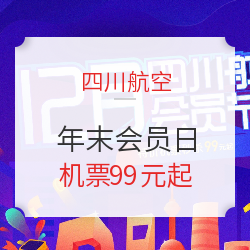 年末最后一次会员日!川航大促来了!