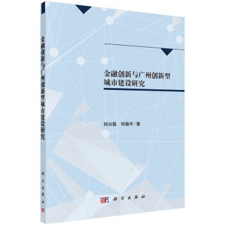 金融创新与广州创新型城市建设研究