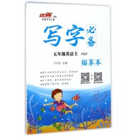 写字必备描摹本：英语（五年级上 PEP）