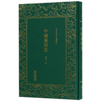 中国风俗史/清末民初文献丛刊