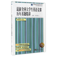 郑家顺考试捷径系列：最新全国大学生英语竞赛历年真题精讲（D类 专科生 2017版）