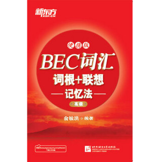 新东方 BEC词汇词根+联想记忆法：便携版（高级）