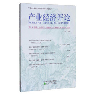 中文社会科学引文索引（CSSCI）来源集刊：产业经济评论（第16卷 第1辑）