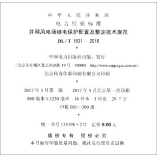 中华人民共和国电力行业标准（DL/T 1631-2016）：并网风电场继电保护配置及整定技术规范