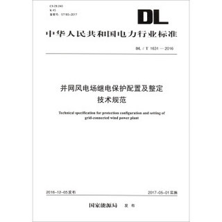 中华人民共和国电力行业标准（DL/T 1631-2016）：并网风电场继电保护配置及整定技术规范