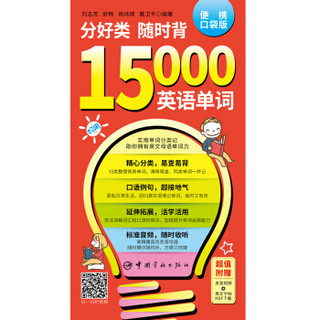 分好类随时背15000英语单词 附赠发音视频+字帖PDF下载