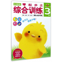 零起步之综合训练（3岁）/头脑开发丛书