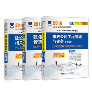 备考2019二级建造师 二级建造师2018教材 二建教材2018市政 市政公用工程管理与实务 市政公用工程管理与实务 天一真题试卷（套装共9册）