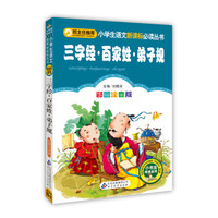 三字经·百家姓·弟子规(彩图注音版)/小学生语文新课标必读丛书