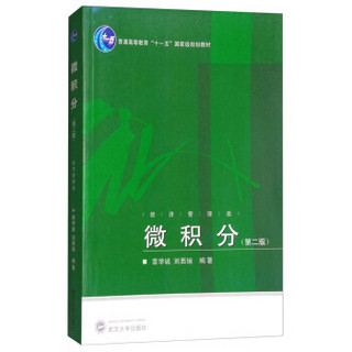 微积分（经济管理类 第2版）/普通高等教育“十一五”国家级规划教材