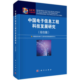 中国电子信息工程科技发展研究（综合篇）