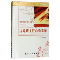 优秀班主任心育实录/成功班主任案头必备