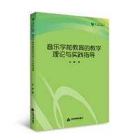 高校学术文库艺术研究论著丛刊— 音乐学前教育的教学理论与实践指导