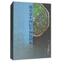 隋至清中国纪年铜镜图典