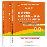 中级经济师资格考试2018教材配套试卷：财政税收+经济基础（套装共2册）