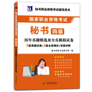 秘书（四级）18历年真题精选及全真模拟试卷