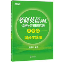 新东方 考研英语词汇词根+联想记忆法:乱序版同步学练测