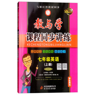 教与学课程同步讲练：英语（七年级上册 外研新标准学生用书 17周年升级版）