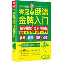 零起点俄语金牌入门：全新修订升级版（发音单词句子会话一本通）