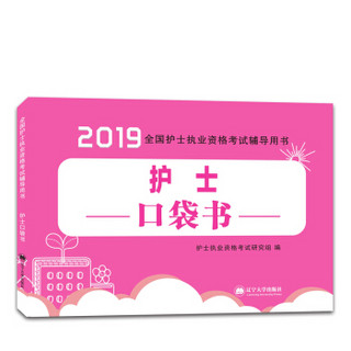 护士资格考试2019辅导用书  护士口袋书