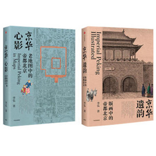 帝都北京套装：京华新影+京华遗韵（套装共2册）