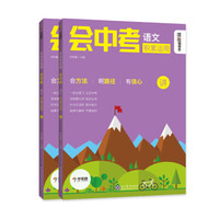 学而思秘籍 会中考：语文 积累运用 初三 九年级