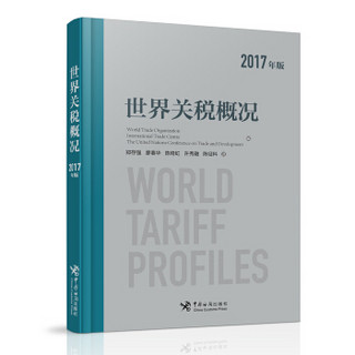 世界关税概况（2017年版）