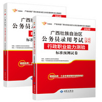 广西公务员考试教材2020：行政职业能力测验 申论 标准预测试卷套装（套装共2册）