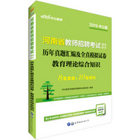 中公教育2019河南省教师招聘考试教材：历年真题汇编及全真模拟试卷教育理论综合知识