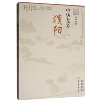中华龙乡(濮阳 融媒体版)/记忆中原丛书