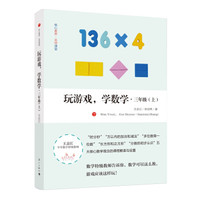 玩游戏，学数学 三年级（上）