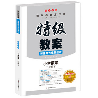 2019年春特级教案与课时作业新设计 小学数学二年级下册 北师大版 教师用书 开心教程