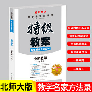 2019年春特级教案与课时作业新设计 小学数学二年级下册 北师大版 教师用书 开心教程