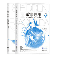 《故事思维》(套装 共2册)
