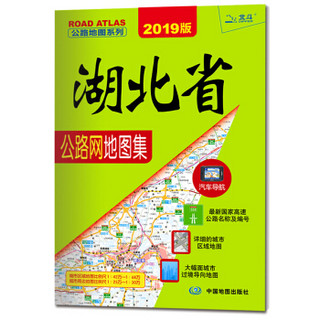 2019湖北省公路网地图集