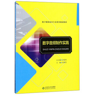 数字音频制作实践（附光盘）/数字媒体技术专业系列规划教材