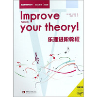 乐理进阶教程（第5级 原版引进）/英皇考级辅导丛书
