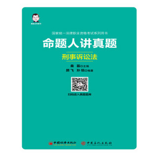 备考2020司法考试2019 2019国家统一法律职业资格考试系列用书：命题人讲真题——刑事诉讼法