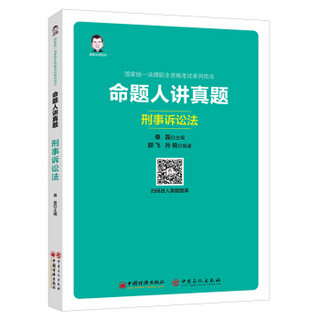 备考2020司法考试2019 2019国家统一法律职业资格考试系列用书：命题人讲真题——刑事诉讼法