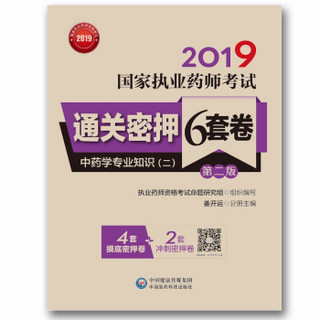 2019国家执业药师考试通关密押6套卷：中药学专业知识（二）（第二版）（配增值、全解析）