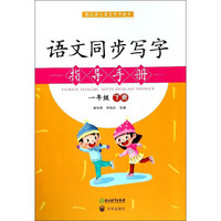 语文同步写字指导手册（一年级 下册）