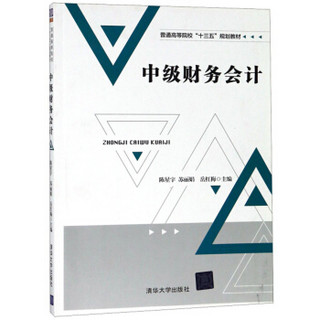 中级财务会计/普通高等院校“十三五”规划教材