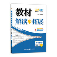 高中教材解读与拓展 数学 必修4 RJB人教B版 2019秋万向思维