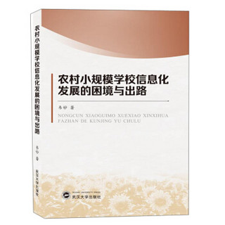 农村小规模学习信息化发展的困境与出路