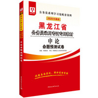 华图教育2020黑龙江省公务员考试教材：申论命题预测试卷