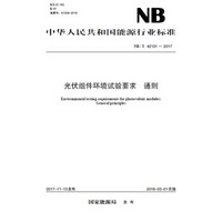NB/T 42131—2017 光伏组件环境试验要求  通则
